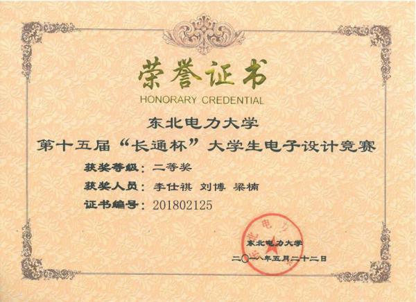 李仕祺 刘博 梁楠获二等奖.jpg